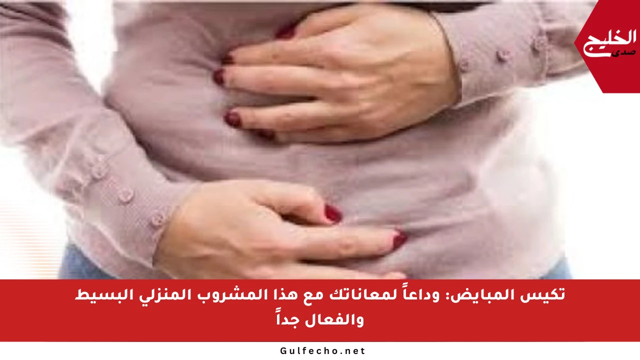 تكيس المبايض: وداعاً لمعاناتك مع هذا المشروب المنزلي البسيط والفعال جداً